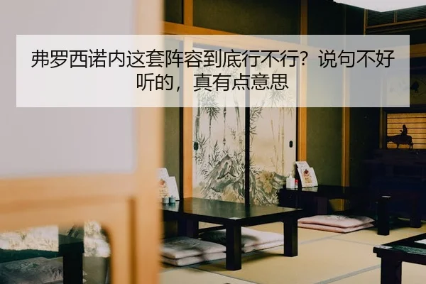 fu-luo-xi-nuo-nei-zhe-tao-zhen-rong-dao-di-xing-bu-xing-shuo-ju-bu-hao-ting-de-zhen-you-dian-yi-si-1-868.jpg