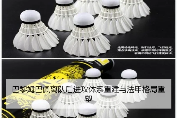 巴黎姆巴佩离队后进攻体系重建与法甲格局重塑