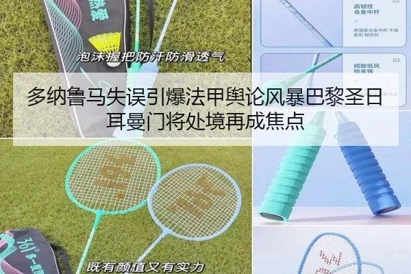 多纳鲁马失误引爆法甲舆论风暴巴黎圣日耳曼门将处境再成焦点