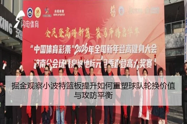 掘金观察小波特篮板提升如何重塑球队轮换价值与攻防平衡