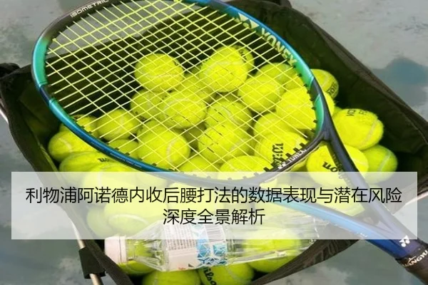 利物浦阿诺德内收后腰打法的数据表现与潜在风险深度全景解析
