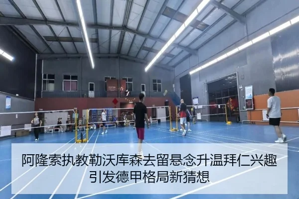阿隆索执教勒沃库森去留悬念升温拜仁兴趣引发德甲格局新猜想