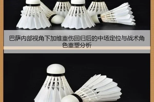 巴萨内部视角下加维重伤回归后的中场定位与战术角色重塑分析