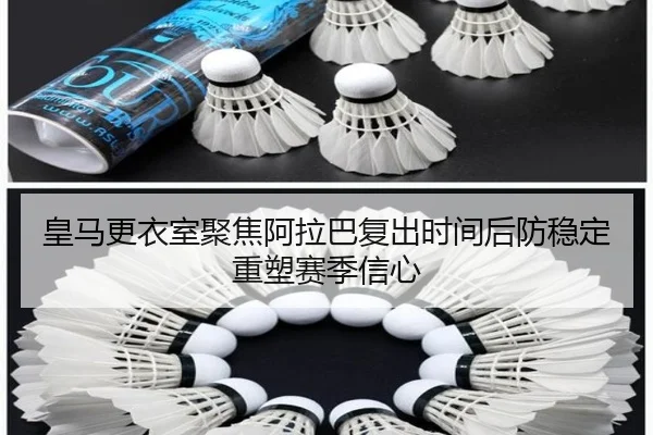 皇马更衣室聚焦阿拉巴复出时间后防稳定重塑赛季信心