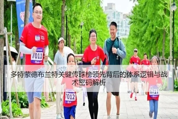 多特蒙德布兰特关键传球榜领先背后的体系逻辑与战术密码解析