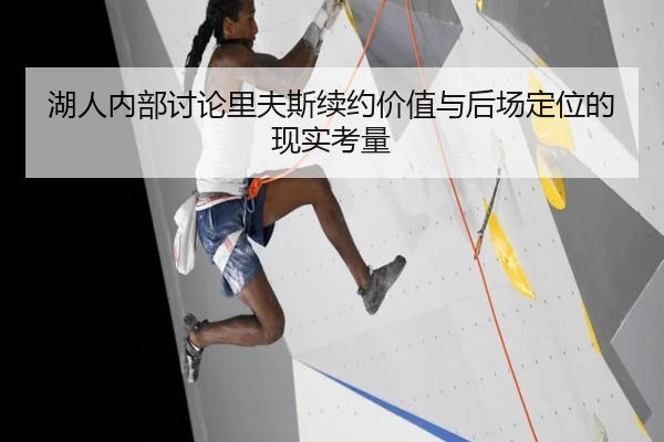 湖人内部讨论里夫斯续约价值与后场定位的现实考量