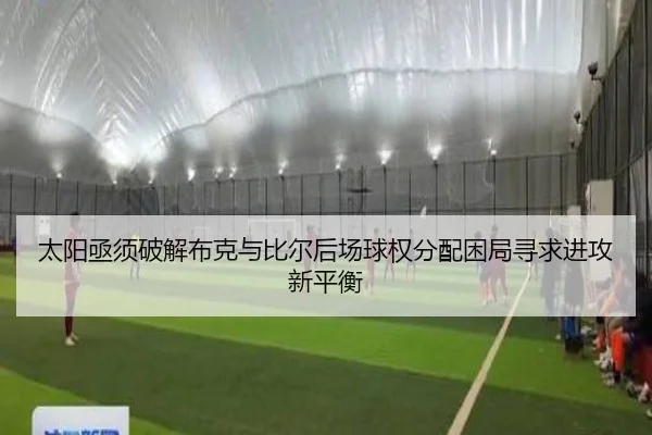 太阳亟须破解布克与比尔后场球权分配困局寻求进攻新平衡