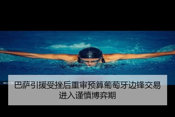 巴萨引援受挫后重审预算葡萄牙边锋交易进入谨慎博弈期